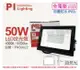 PILA沛亮 LED BVP05040 50W 4000K 自然光 全電壓 IP65 投光燈 泛光燈 洗牆燈 _ PI430022