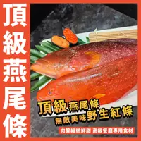 在飛比找蝦皮購物優惠-【鮮煮義美食街】頂級燕尾條(紅條)／800~1000g／三去