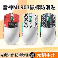 在飛比找Yahoo!奇摩拍賣優惠-適用雷神ML903防滑貼ML 901鼠標貼紙防汗吸汗印花集保