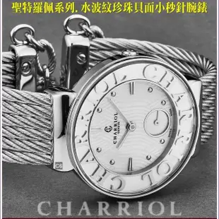 【CHARRIOL 夏利豪】St-Tropez聖特羅佩30㎜小秒針 銀水波紋珍珠面款-加上鍊盒＆飾品盒 C6(ST30SC.560.017)