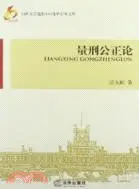 在飛比找三民網路書店優惠-量刑公正論（簡體書）