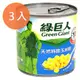 綠巨人 天然特甜 玉米粒 340g (3入)/組【康鄰超市】