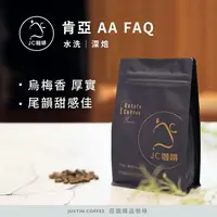 在飛比找樂天市場購物網優惠-肯亞 AA FAQ 水洗│深焙 - 咖啡豆【JC咖啡】莊園咖