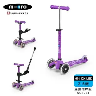 【Micro】兒童滑板車 Mini Deluxe LED發光輪+座位後推桿組 - 3色