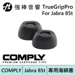 COMPLY TRUEGRIP PRO FOR JABRA 85T TWO-220C 真無線科技泡綿耳塞| 強棒電子