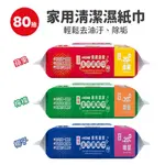 I+HOME 80抽 超大加厚 去汙濕紙巾 家用清潔 廚房清潔 鍋爐清潔 油漬 廚房紙巾 去油污 紙巾 去油 吸油面紙