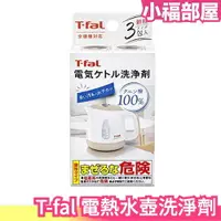 在飛比找樂天市場購物網優惠-日本製 T-fal 電熱水壺洗淨劑 3包入 100%檸檬酸 