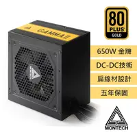 在飛比找PChome24h購物優惠-MONTECH(君主) GAMMA II 650W 80 P