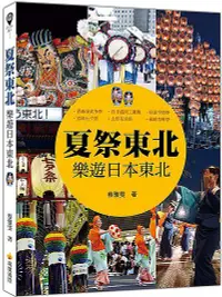 在飛比找誠品線上優惠-夏祭東北: 樂遊日本東北