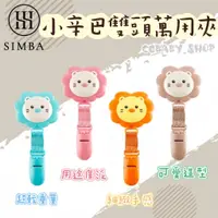 在飛比找蝦皮購物優惠-Simba 小獅王辛巴 小辛巴安撫奶嘴鍊 小獅王奶嘴鍊 奶嘴