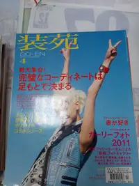 在飛比找Yahoo!奇摩拍賣優惠-日文雜誌 裝苑 so-en 2011.04 非全新