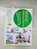 【書寶二手書T7／餐飲_D2X】銀髮族飲食生活照護全書：專為65歲以上年長者設計的餐點..._林美慧, 張斯蘭