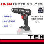 瘋狂降價  熱銷歐美品牌TEH 20V 系列LD100 雙速鋰電鑽(無衝擊)起子  家用入門首選 通用牧田電池