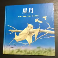 在飛比找蝦皮購物優惠-優良二手插畫童書 星月 文圖 珍妮兒.肯儂 和英出版社