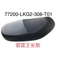 在飛比找蝦皮購物優惠-(光陽正廠零件） LKG2 免運 優惠價 坐墊 椅墊 雷霆王