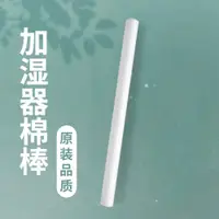 在飛比找ETMall東森購物網優惠-小型加濕器棉棒替換芯備用吸水濾芯2支裝迷你香薰機揮發過濾空氣