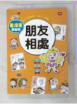 看漫畫輕鬆學 朋友相處：生活習慣好‧長大不煩惱_相川充,  原木櫻【T9／兒童文學_LB4】書寶二手書