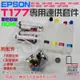 【台灣現貨】EPSON T177專用連供套件（帶晶片、機器不可做過更新才可用）＃XP-225 XP-422 XP-202