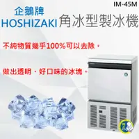 在飛比找蝦皮購物優惠-【全新商品】HOSHIZAKI 企鵝牌 角冰 製冰機 IM-