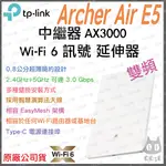 《 免運 公司貨 》TP-LINK ARCHER AIR E5 AX3000 雙頻 WI-FI 6 AIR 訊號延伸器