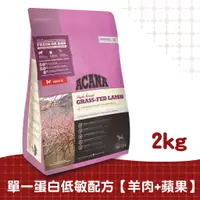 在飛比找蝦皮商城優惠-【ACANA愛肯拿】低敏犬羊肉配方2kg（生草食羊肉+歐肯納