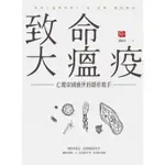 致命大瘟疫︰亡覆帝國盛世的隱形殺手[88折]11100904121 TAAZE讀冊生活網路書店