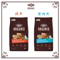 在飛比找松果購物優惠-歐奇斯 ORGANIX 狗糧 95%有機無穀 室內犬｜成犬｜