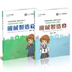 【台科大圖書】機械製造(機械製造、機械製造學概要)│國營就業入門