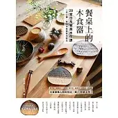 餐桌上的木食器：28堂日系餐具木作課！職人紋刻技法，第一次就上手