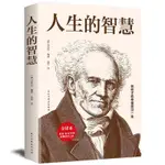 人生的智慧 正版全譯本 叔本華的人生哲理心靈雞湯書哲學勵志書籍