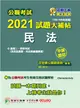 公職考試2021試題大補帖【民法(含民法概要、民法物權編概要)】(106～109年試題)(申論題型)