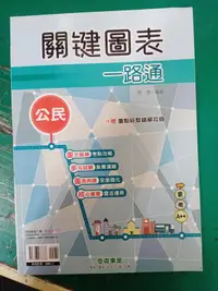 在飛比找露天拍賣優惠-無書寫 無劃記 升高中綜合版 公民 關鍵圖表一路通 附贈重點