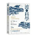 波的科學(細數那些在我們四周的波)(蓋文.普瑞特-平尼(GAVIN PRETOR-PINNEY)) 墊腳石購物網