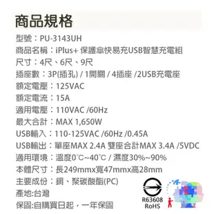 【iPlus保護傘】3孔4座1開關 快易充USB智慧充電組 延長線 (4座單切) 新安規 USB長線 PU-3143UH