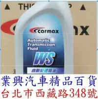 在飛比找樂天市場購物網優惠-CARMAX 和泰 車美仕 自排油 ATF WS TOYOT