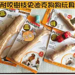 🐶美國PETSTAGES耐咬史迪克DURABLE STICKS（XS/S/M/L尺寸）🐶安全無毒狗玩具 磨牙潔牙耐咬