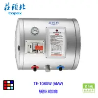 在飛比找蝦皮商城優惠-莊頭北 TE-1080W(6㎾) 8加侖 橫掛 儲熱式 電熱