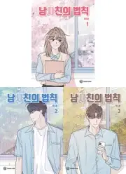 Korean Webtoon [Boy-Friend's Rule] 남사친의 법칙 Vol. 1~3 SET (MANGA1141)