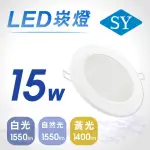 【SY 聲億科技】15W 超薄型崁燈15CM 白框(1入)