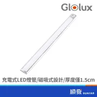 在飛比找蝦皮商城優惠-Glolux 1048CL-25WY 充電 磁吸式 櫥櫃燈 