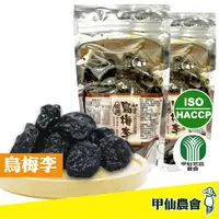 在飛比找松果購物優惠-【甲仙農會】初雲烏梅李250g/包 甲仙農會 休閒零食 傳統