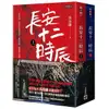 長安十二時辰 上+下 (2冊合售) / 馬伯庸 eslite誠品