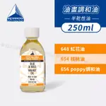 MAIMERI義大利美利 畫用調和油250ML 紅花油/核桃油/罌粟油 調色油 油畫媒介油 單瓶『響ART』