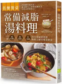 在飛比找誠品線上優惠-低醣餐桌常備減脂湯料理: 153道能吃飽、超省時、好省錢的日