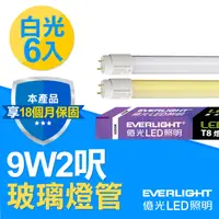 在飛比找PChome24h購物優惠-億光 T8 LED 玻璃燈管 9W 2呎-白光6入