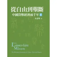 在飛比找蝦皮商城優惠-【遠流】從自由到壟斷（上）：中國貨幣經濟兩千年(平)/ 朱嘉