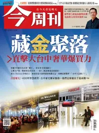 在飛比找樂天kobo電子書優惠-今周刊第1271期 藏金聚落 - Ebook