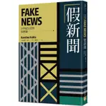 假新聞【21世紀公民的思辨課】：德國權威記者帶你直擊「謊言媒體」亂象，揭露「假新聞」與它們的產地！