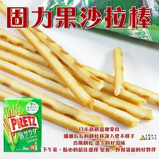 【Glico】固力果9袋入沙拉棒 ( Pocky Pretz 固力果棒 沙拉棒) 143g (日本餅乾)