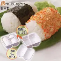 在飛比找蝦皮購物優惠-【現貨】日本直送 日本製 一口飯糰食物模具｜飯糰形 壓模 餐